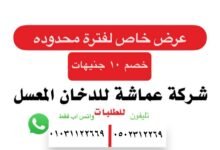 شركة عماشة للدخان والمعسل بالمنصورة